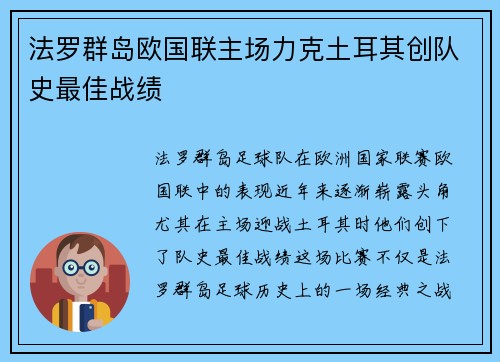 法罗群岛欧国联主场力克土耳其创队史最佳战绩