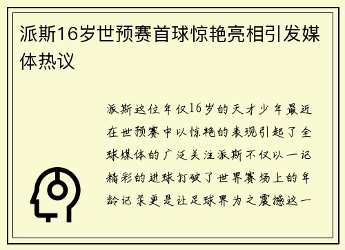 派斯16岁世预赛首球惊艳亮相引发媒体热议