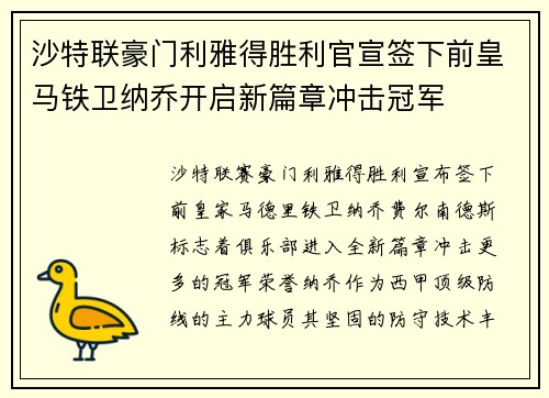 沙特联豪门利雅得胜利官宣签下前皇马铁卫纳乔开启新篇章冲击冠军