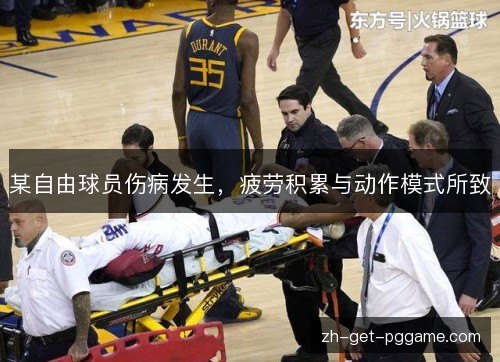 某自由球员伤病发生，疲劳积累与动作模式所致