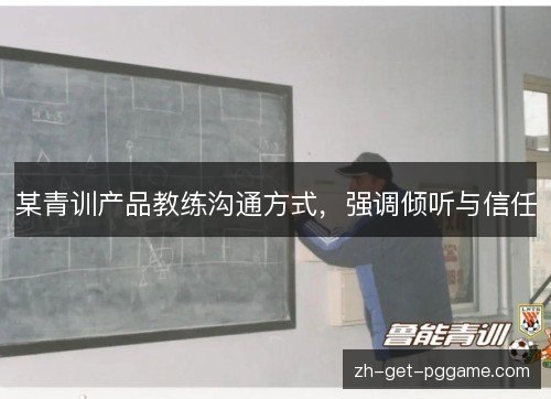 某青训产品教练沟通方式,强调倾听与信任 某青训产品教练沟通方式,强调倾听与信任